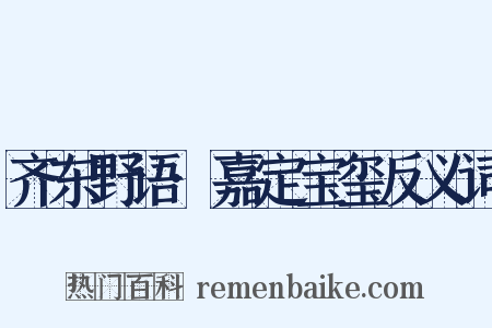 齐东野语·嘉定宝玺反义词是什么意思的图片